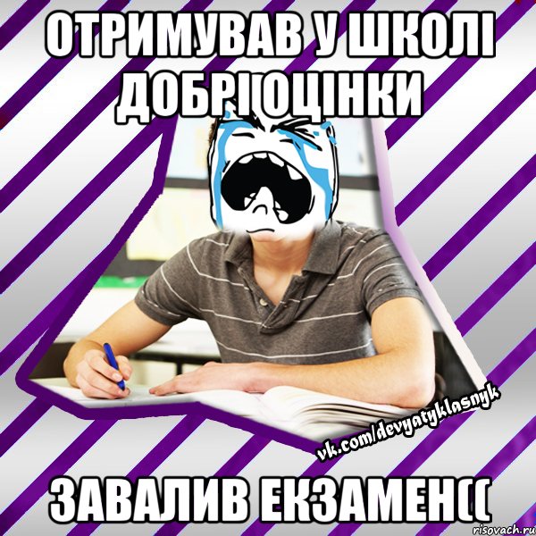 отримував у школі добрі оцінки завалив екзамен((, Мем Типовий девятикласник