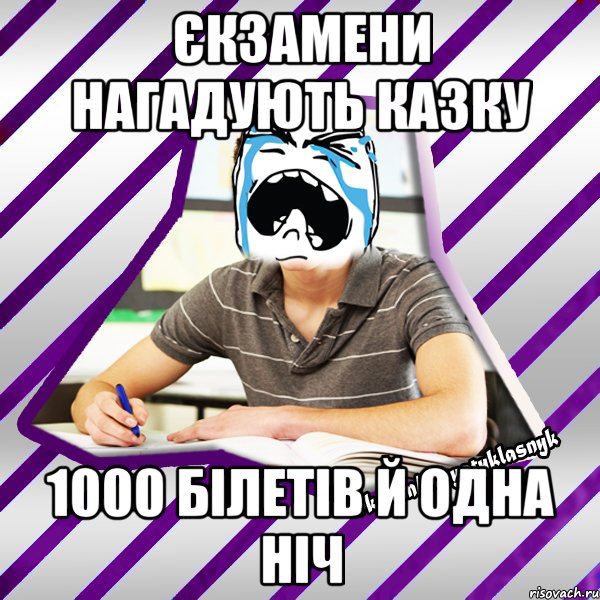 єкзамени нагадують казку 1000 білетів й одна ніч, Мем Типовий девятикласник