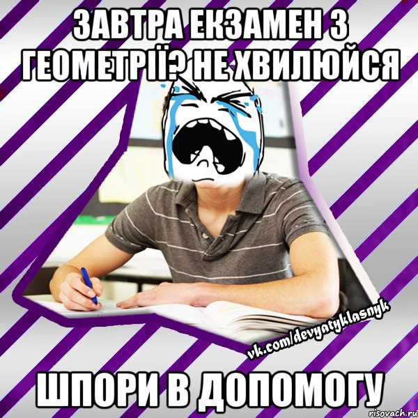 завтра екзамен з геометрії? не хвилюйся шпори в допомогу, Мем Типовий девятикласник