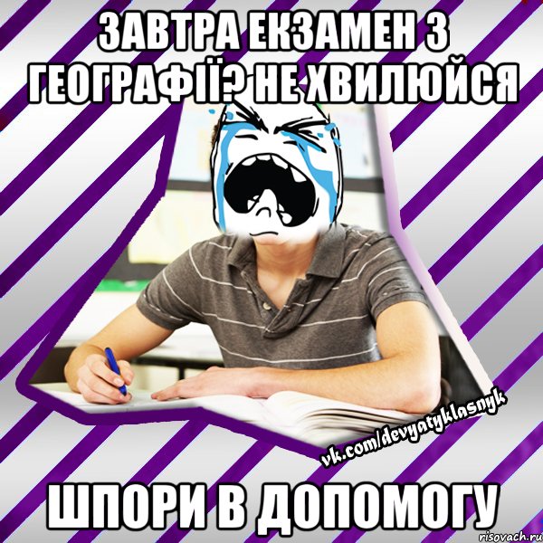 завтра екзамен з географії? не хвилюйся шпори в допомогу, Мем Типовий девятикласник