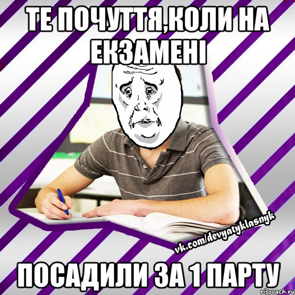 те почуття,коли на екзамені посадили за 1 парту, Мем Типовий девятикласник