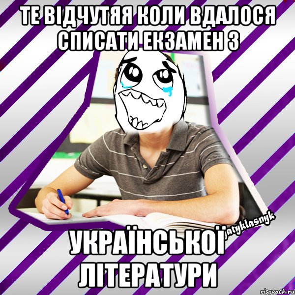 те відчутяя коли вдалося списати екзамен з української літератури