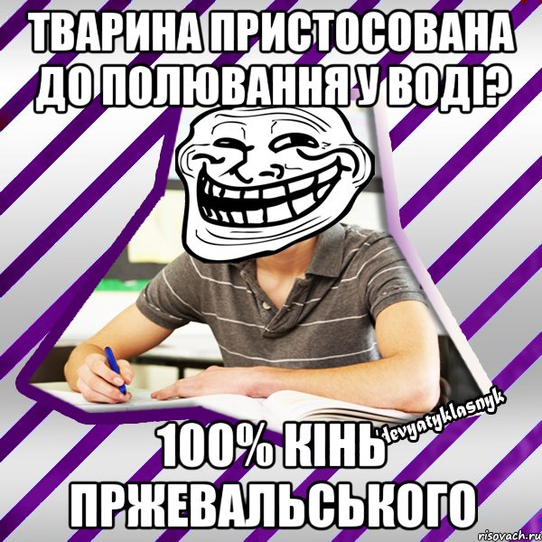 тварина пристосована до полювання у воді? 100% кінь пржевальського