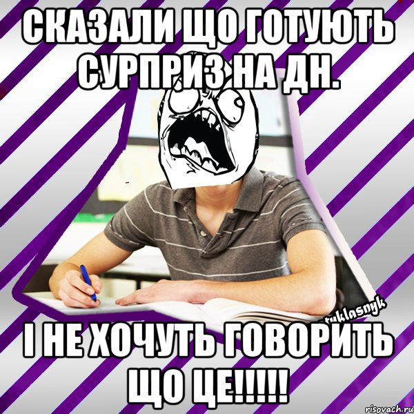 сказали що готують сурприз на дн. і не хочуть говорить що це!!!, Мем Типовий девятикласник