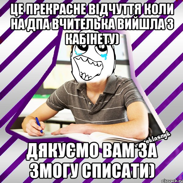 це прекрасне відчуття коли на дпа вчителька вийшла з кабінету) дякуємо вам за змогу списати), Мем Типовий девятикласник