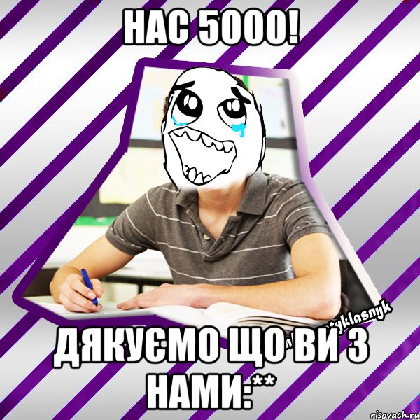 нас 5000! дякуємо що ви з нами:**, Мем Типовий девятикласник