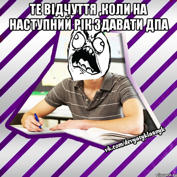 те відчуття ,коли на наступний рік здавати дпа , Мем Типовий девятикласник