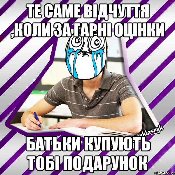 те саме відчуття ,коли за гарні оцінки батьки купують тобі подарунок, Мем Типовий девятикласник