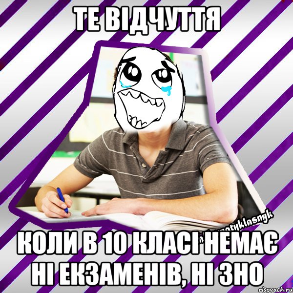 те відчуття коли в 10 класі немає ні екзаменів, ні зно, Мем Типовий девятикласник