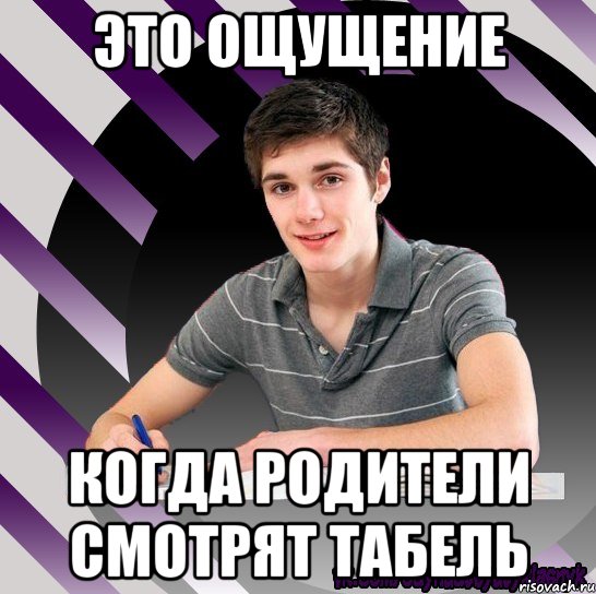 это ощущение когда родители смотрят табель