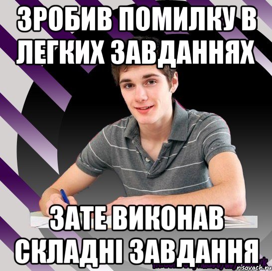 зробив помилку в легких завданнях зате виконав складні завдання, Мем Типовий одинадцятикласник Станда