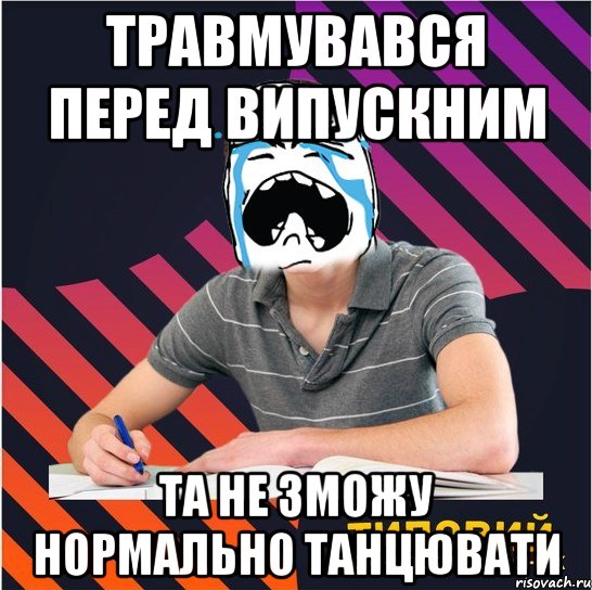 травмувався перед випускним та не зможу нормально танцювати, Мем Типовий одинадцятикласник