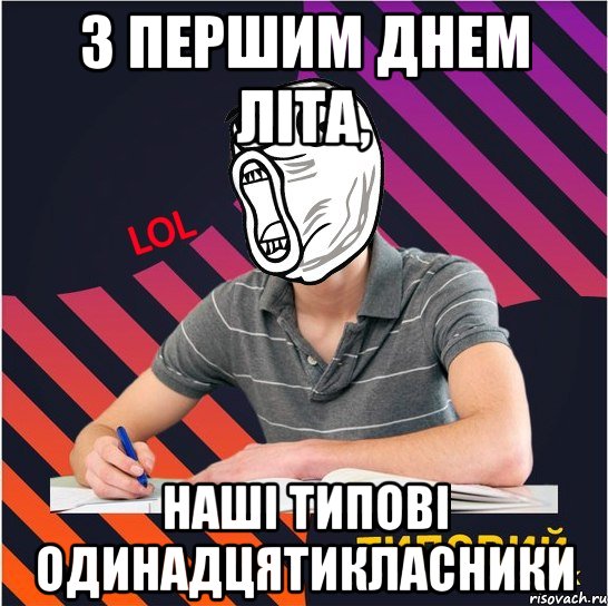 з першим днем літа, наші типові одинадцятикласники