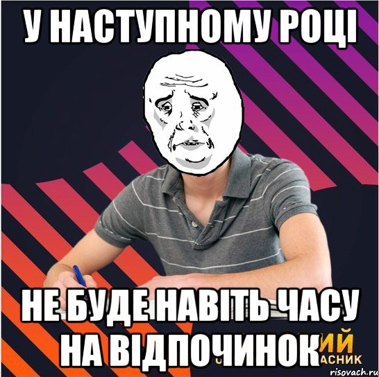 у наступному році не буде навіть часу на відпочинок, Мем Типовий одинадцятикласник