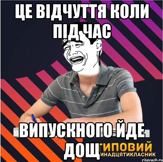 це відчуття коли під час випускного йде дощ, Мем Типовий одинадцятикласник