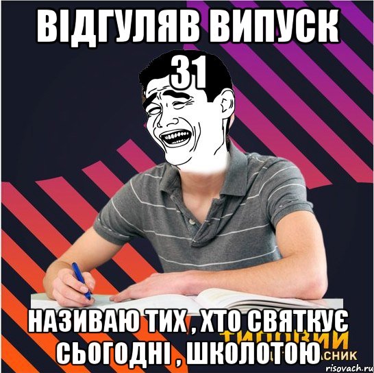 відгуляв випуск 31 називаю тих , хто святкує сьогодні , школотою, Мем Типовий одинадцятикласник