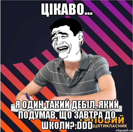 цікаво... я один такий дебіл, який подумав, що завтра до школи?:ddd, Мем Типовий одинадцятикласник