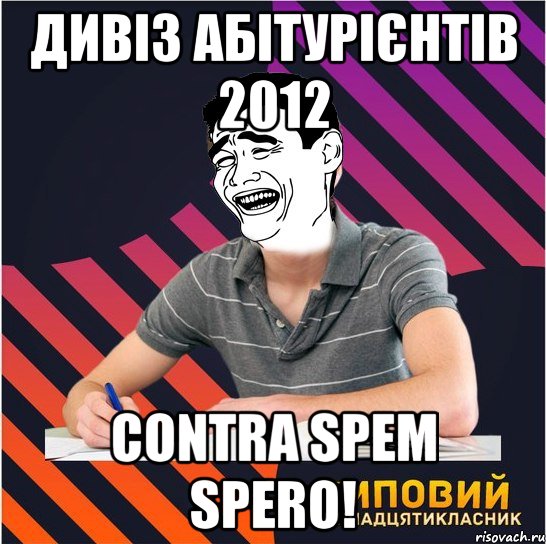 дивіз абітурієнтів 2012 contra spem spero!, Мем Типовий одинадцятикласник