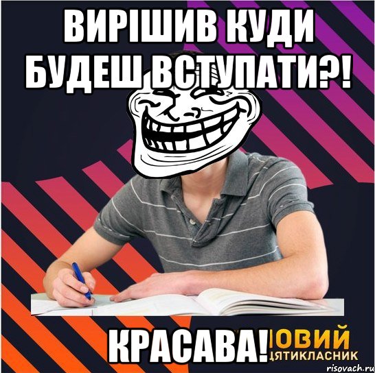 вирішив куди будеш вступати?! красава!, Мем Типовий одинадцятикласник