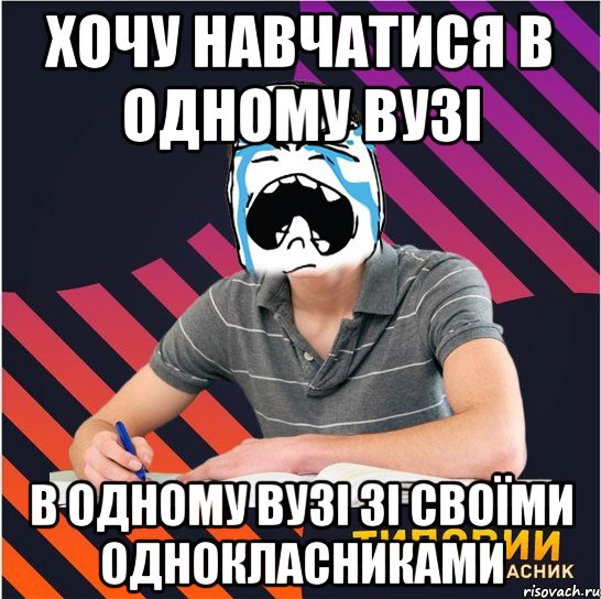 хочу навчатися в одному вузі в одному вузі зі своїми однокласниками