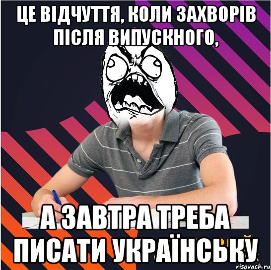 це відчуття, коли захворів після випускного, а завтра треба писати українську, Мем Типовий одинадцятикласник