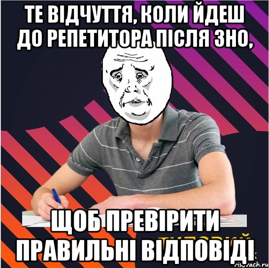 те відчуття, коли йдеш до репетитора після зно, щоб превірити правильні відповіді, Мем Типовий одинадцятикласник