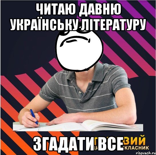 читаю давню українську літературу згадати все, Мем Типовий одинадцятикласник