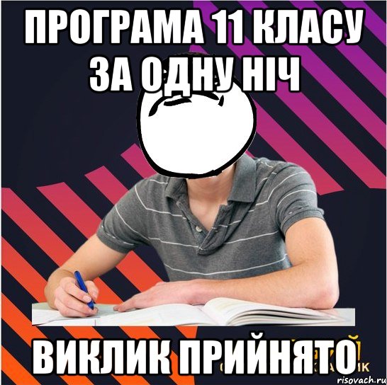 програма 11 класу за одну ніч виклик прийнято, Мем Типовий одинадцятикласник