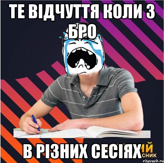 те відчуття коли з бро в різних сесіях, Мем Типовий одинадцятикласник