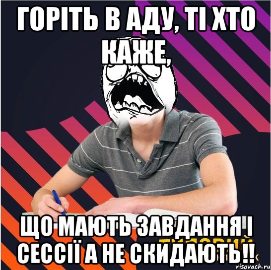 горіть в аду, ті хто каже, що мають завдання і сессії а не скидають!!, Мем Типовий одинадцятикласник