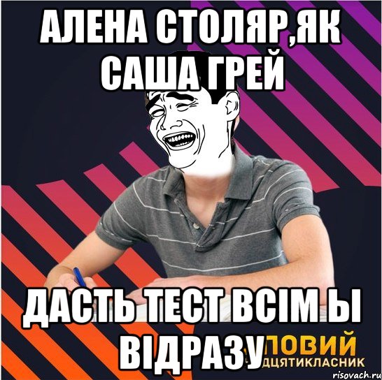 алена столяр,як саша грей дасть тест всім ы відразу, Мем Типовий одинадцятикласник