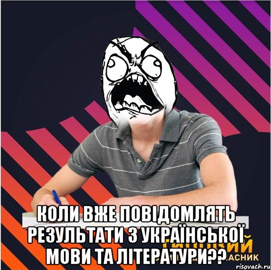  коли вже повідомлять результати з української мови та літератури??, Мем Типовий одинадцятикласник