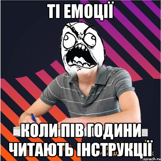 ті емоції коли пів години читають інструкції, Мем Типовий одинадцятикласник