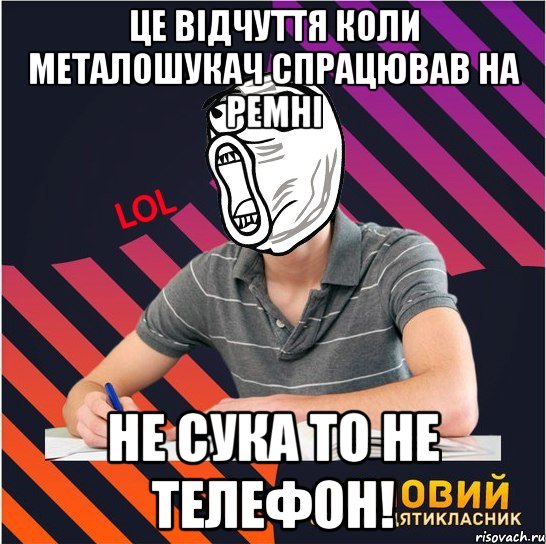 це відчуття коли металошукач спрацював на ремні не сука то не телефон!, Мем Типовий одинадцятикласник