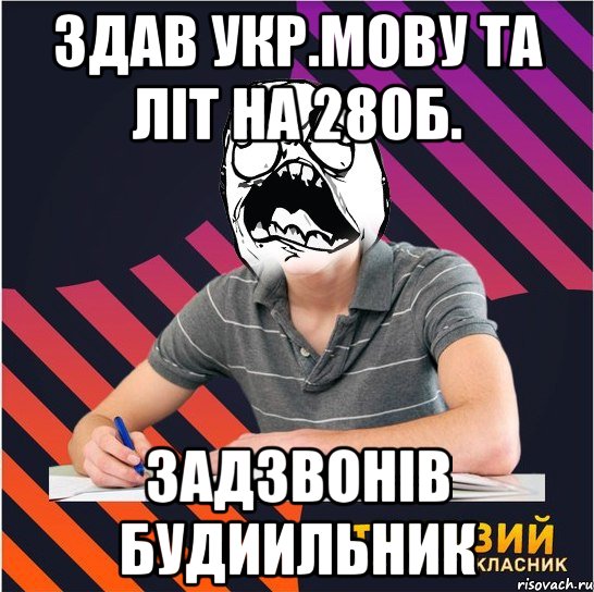 здав укр.мову та літ на 280б. задзвонів будиильник