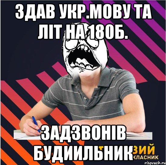 здав укр.мову та літ на 180б. задзвонів будиильник