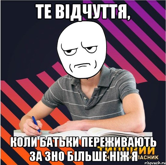 те відчуття, коли батьки переживають за зно більше ніж я, Мем Типовий одинадцятикласник