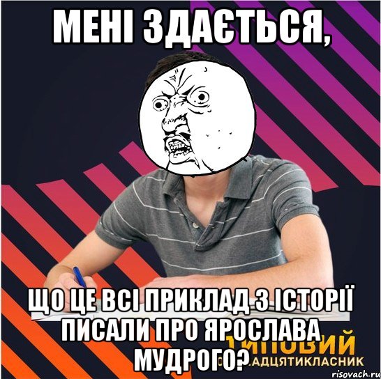 мені здається, що це всі приклад з історії писали про ярослава мудрого?