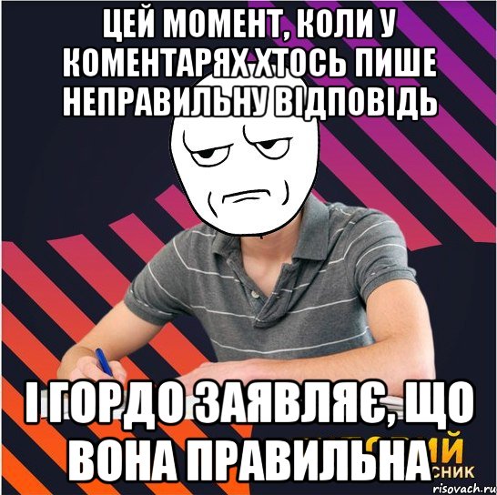 цей момент, коли у коментарях хтось пише неправильну відповідь і гордо заявляє, що вона правильна, Мем Типовий одинадцятикласник