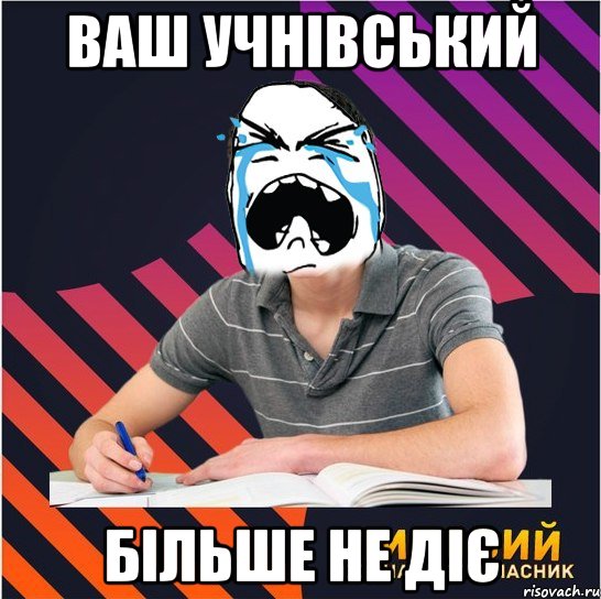 ваш учнівський більше не діє, Мем Типовий одинадцятикласник