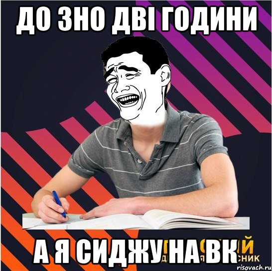 до зно дві години а я сиджу на вк, Мем Типовий одинадцятикласник