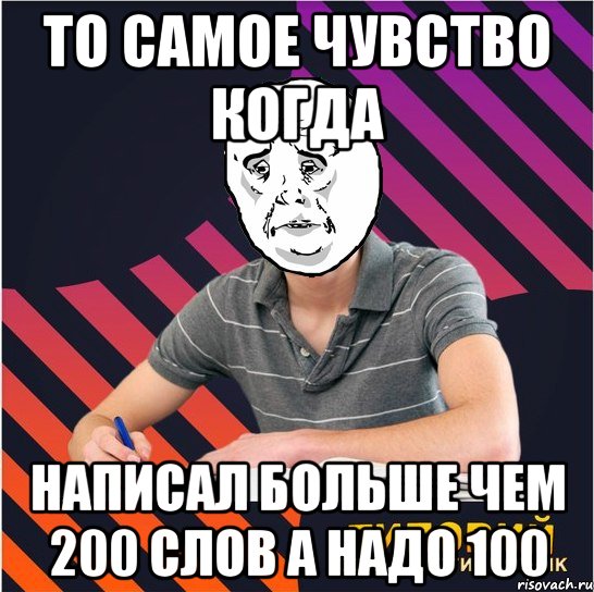 то самое чувство когда написал больше чем 200 слов а надо 100, Мем Типовий одинадцятикласник