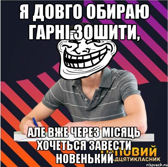 я довго обираю гарні зошити, але вже через місяць хочеться завести новенький