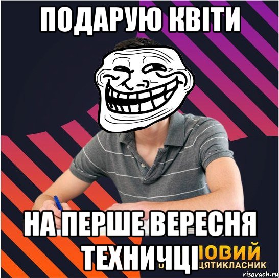 подарую квіти на перше вересня техничці, Мем Типовий одинадцятикласник
