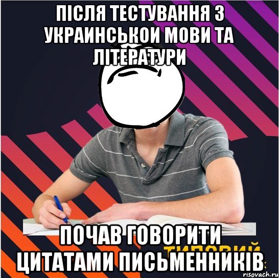 після тестування з украинськои мови та літератури почав говорити цитатами письменників, Мем Типовий одинадцятикласник