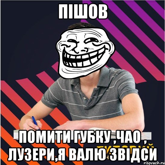 пішов помити губку ,чао , лузери,я валю звідси, Мем Типовий одинадцятикласник