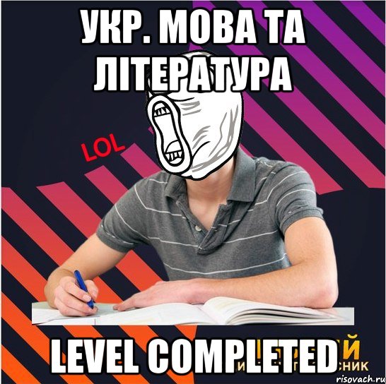 укр. мова та література level completed