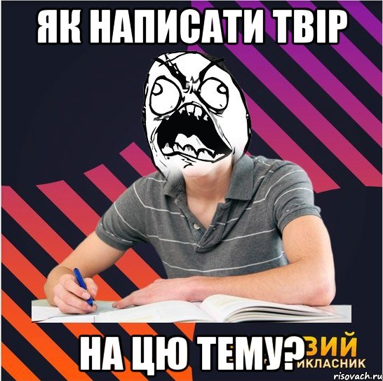 як написати твір на цю тему?, Мем Типовий одинадцятикласник