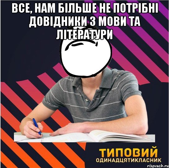 все, нам більше не потрібні довідники з мови та літератури , Мем Типовий одинадцятикласник