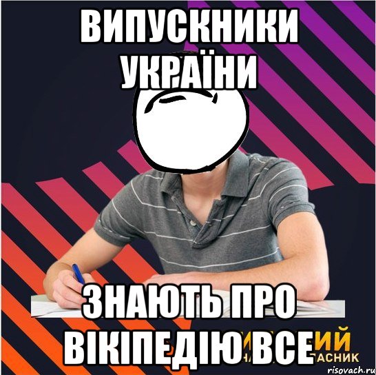 випускники україни знають про вікіпедію все, Мем Типовий одинадцятикласник